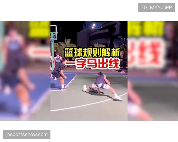 篮球规则中干扰球违例的判定标准与具体适用情形详解