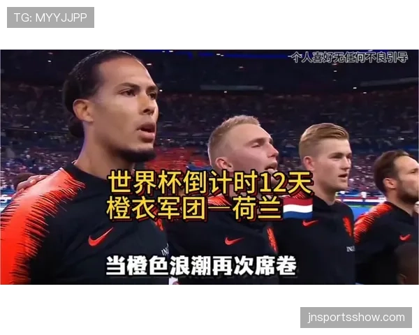 橙衣军团荷兰能否在2026世界杯打破无冕之王魔咒 橙衣军团荷兰能否在2026世界杯打破无冕之王魔咒