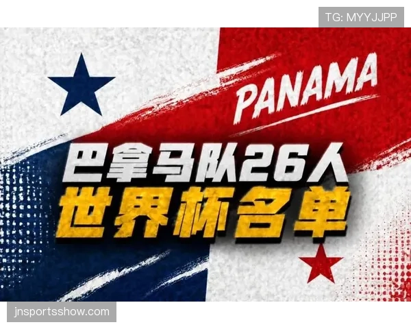 巴拿马2026世界杯阵容预测:新老交替能否再现2018黑马奇迹 巴拿马2026世界杯阵容预测:新老交替能否再现2018黑马奇迹
