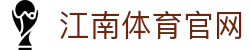 江南体育中国站 - 官网首页与赛事导航